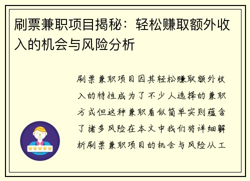刷票兼职项目揭秘：轻松赚取额外收入的机会与风险分析