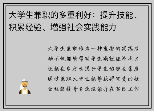 大学生兼职的多重利好：提升技能、积累经验、增强社会实践能力