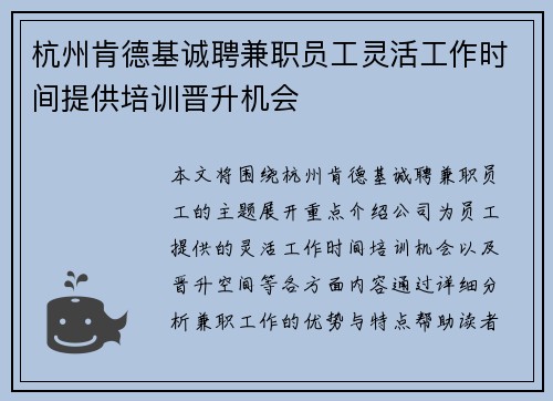 杭州肯德基诚聘兼职员工灵活工作时间提供培训晋升机会