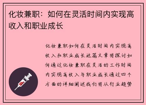 化妆兼职：如何在灵活时间内实现高收入和职业成长