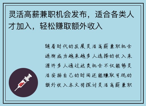灵活高薪兼职机会发布，适合各类人才加入，轻松赚取额外收入
