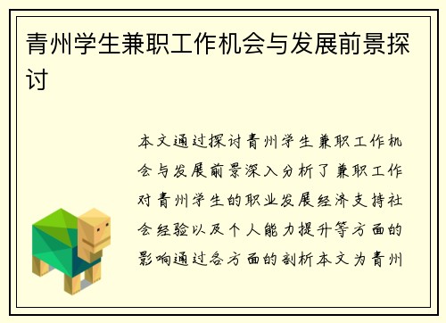青州学生兼职工作机会与发展前景探讨