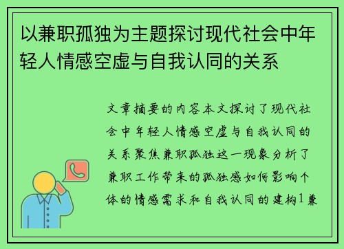 以兼职孤独为主题探讨现代社会中年轻人情感空虚与自我认同的关系