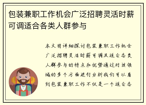 包装兼职工作机会广泛招聘灵活时薪可调适合各类人群参与