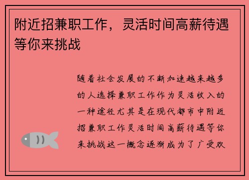 附近招兼职工作，灵活时间高薪待遇等你来挑战