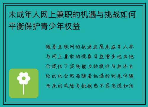 未成年人网上兼职的机遇与挑战如何平衡保护青少年权益