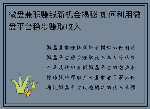 微盘兼职赚钱新机会揭秘 如何利用微盘平台稳步赚取收入