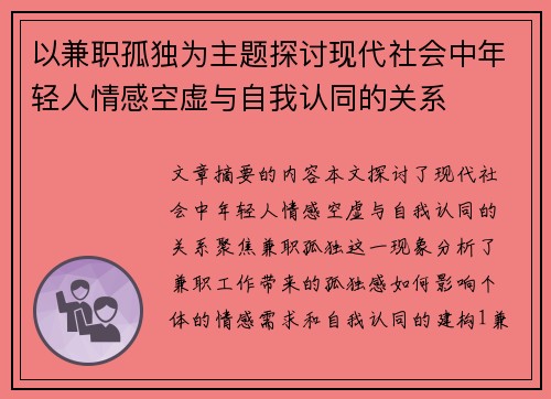 以兼职孤独为主题探讨现代社会中年轻人情感空虚与自我认同的关系