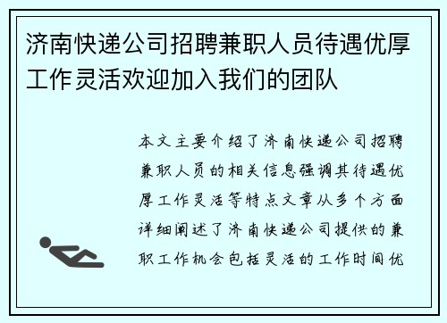 济南快递公司招聘兼职人员待遇优厚工作灵活欢迎加入我们的团队