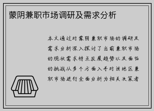 蒙阴兼职市场调研及需求分析