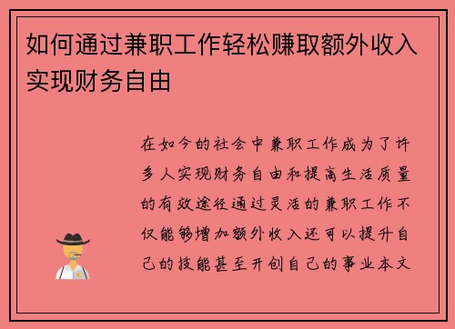 如何通过兼职工作轻松赚取额外收入实现财务自由