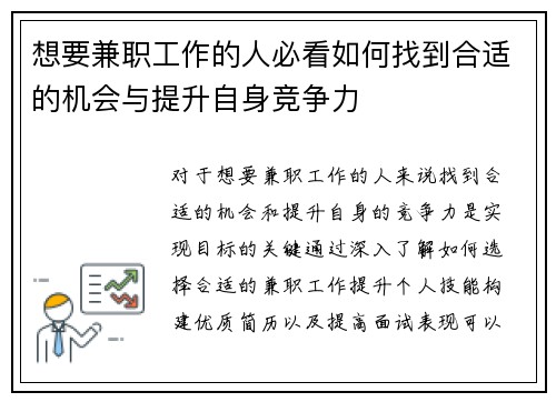 想要兼职工作的人必看如何找到合适的机会与提升自身竞争力