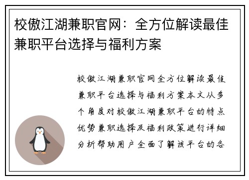 校傲江湖兼职官网：全方位解读最佳兼职平台选择与福利方案