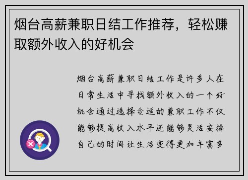 烟台高薪兼职日结工作推荐，轻松赚取额外收入的好机会