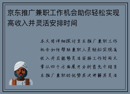 京东推广兼职工作机会助你轻松实现高收入并灵活安排时间