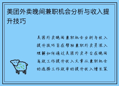 美团外卖晚间兼职机会分析与收入提升技巧