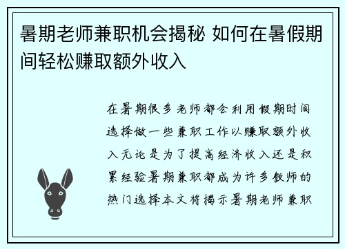 暑期老师兼职机会揭秘 如何在暑假期间轻松赚取额外收入