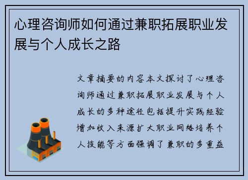 心理咨询师如何通过兼职拓展职业发展与个人成长之路