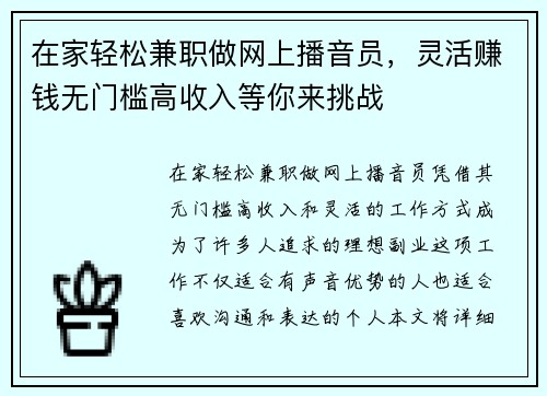 在家轻松兼职做网上播音员，灵活赚钱无门槛高收入等你来挑战