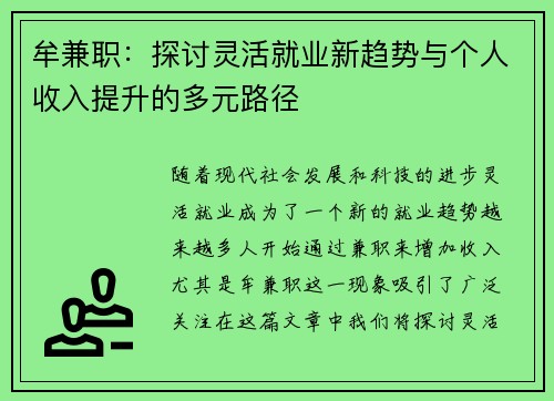 牟兼职：探讨灵活就业新趋势与个人收入提升的多元路径