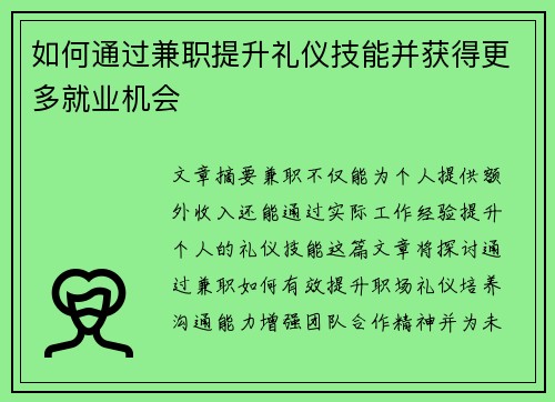 如何通过兼职提升礼仪技能并获得更多就业机会