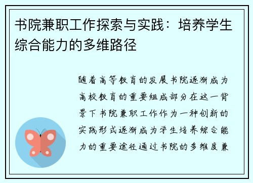 书院兼职工作探索与实践：培养学生综合能力的多维路径
