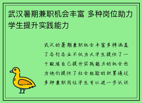 武汉暑期兼职机会丰富 多种岗位助力学生提升实践能力