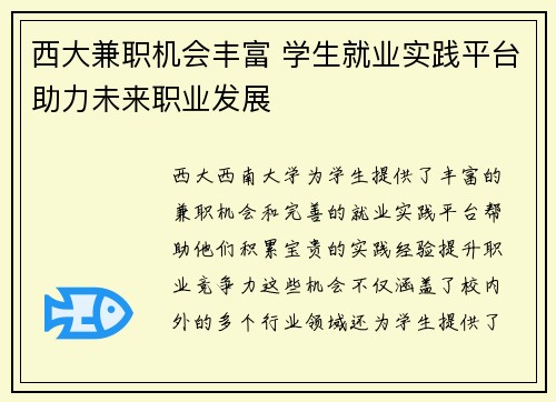 西大兼职机会丰富 学生就业实践平台助力未来职业发展