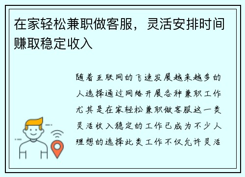 在家轻松兼职做客服，灵活安排时间赚取稳定收入