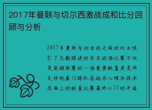 2017年曼联与切尔西激战成和比分回顾与分析
