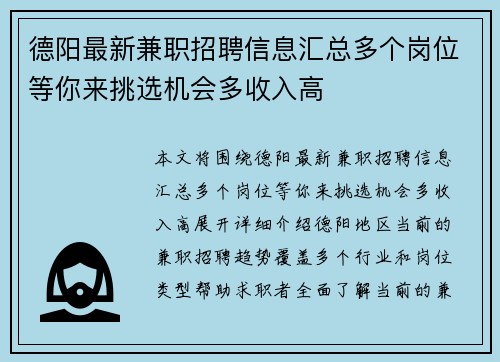 德阳最新兼职招聘信息汇总多个岗位等你来挑选机会多收入高