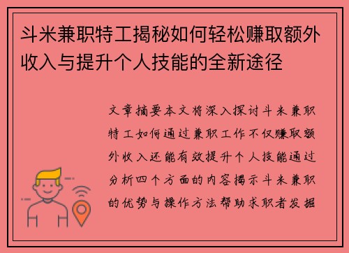 斗米兼职特工揭秘如何轻松赚取额外收入与提升个人技能的全新途径