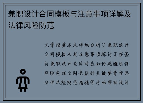 兼职设计合同模板与注意事项详解及法律风险防范