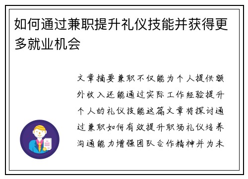如何通过兼职提升礼仪技能并获得更多就业机会