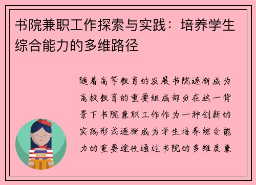 书院兼职工作探索与实践：培养学生综合能力的多维路径