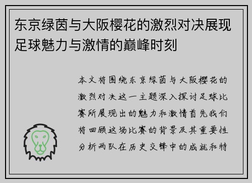 东京绿茵与大阪樱花的激烈对决展现足球魅力与激情的巅峰时刻