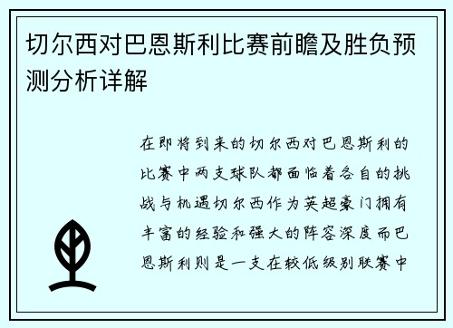 切尔西对巴恩斯利比赛前瞻及胜负预测分析详解