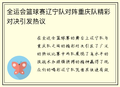 全运会篮球赛辽宁队对阵重庆队精彩对决引发热议