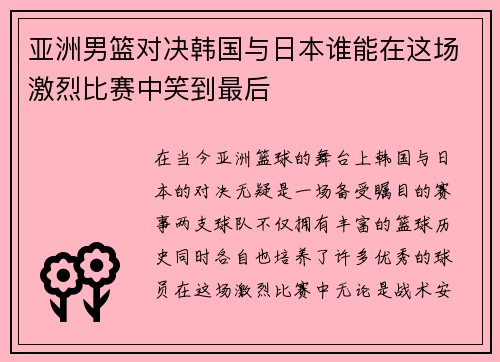 亚洲男篮对决韩国与日本谁能在这场激烈比赛中笑到最后