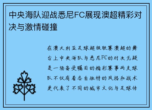 中央海队迎战悉尼FC展现澳超精彩对决与激情碰撞