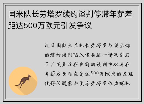 国米队长劳塔罗续约谈判停滞年薪差距达500万欧元引发争议