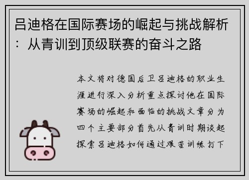 吕迪格在国际赛场的崛起与挑战解析：从青训到顶级联赛的奋斗之路