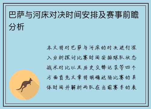 巴萨与河床对决时间安排及赛事前瞻分析