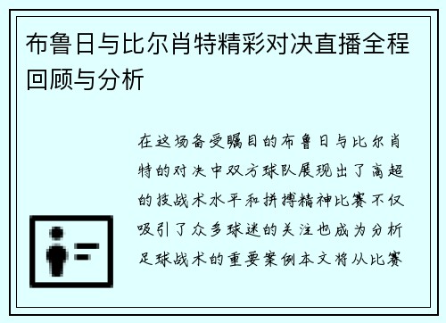 布鲁日与比尔肖特精彩对决直播全程回顾与分析