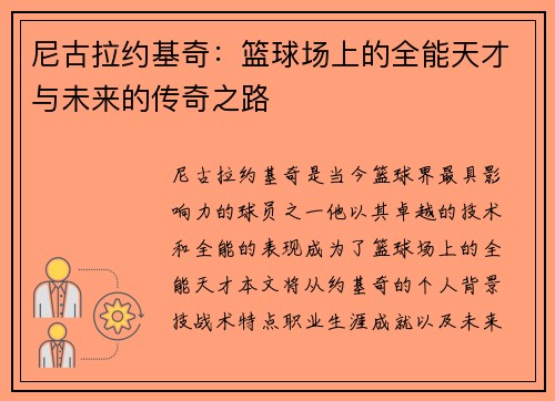 尼古拉约基奇：篮球场上的全能天才与未来的传奇之路