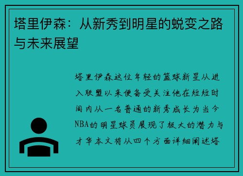 塔里伊森：从新秀到明星的蜕变之路与未来展望