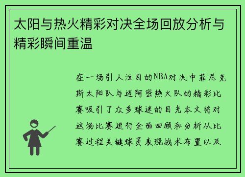 太阳与热火精彩对决全场回放分析与精彩瞬间重温