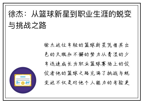 徐杰：从篮球新星到职业生涯的蜕变与挑战之路