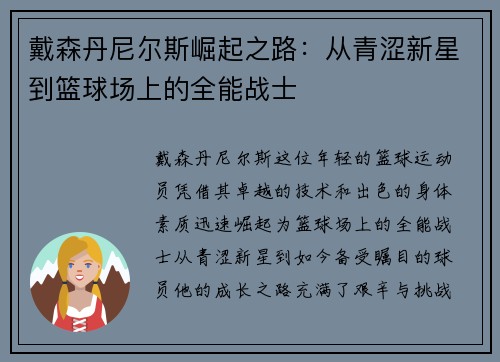戴森丹尼尔斯崛起之路：从青涩新星到篮球场上的全能战士