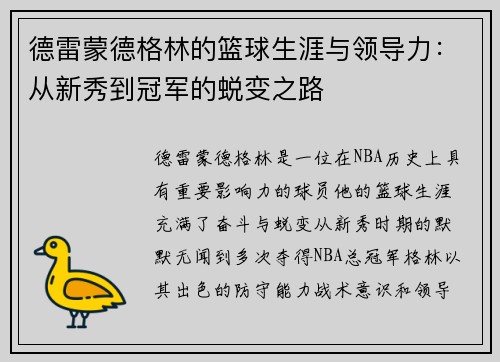 德雷蒙德格林的篮球生涯与领导力：从新秀到冠军的蜕变之路